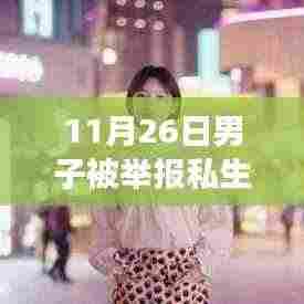 男子私生活风波背后的友情纽带,公司回应与日常温馨瞬间