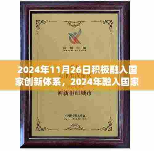 个人视角与策略分析,如何在2024年积极融入国家创新体系之路向前迈进