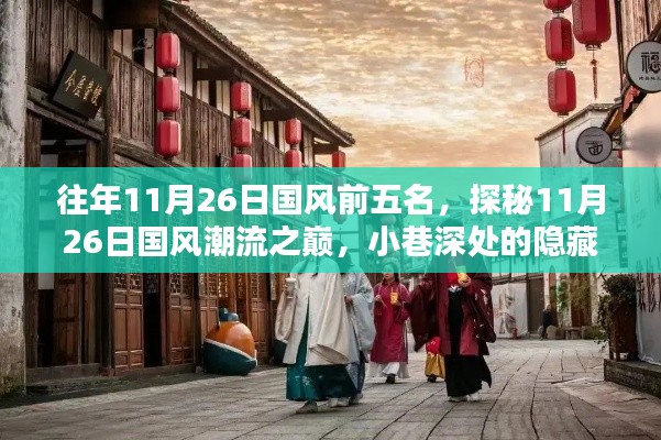 往年11月26日国风前五名,探秘11月26日国风潮流之巅,小巷深处的隐藏瑰宝