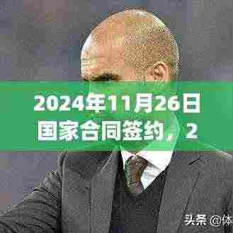 国家合同签约,我的视角与见解(2024年11月26日签约)