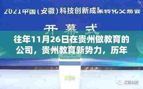 贵州教育新势力历年11月26日深度盘点,教育公司的崛起与发展