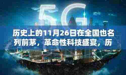 历史上的11月26日，革命性科技盛宴与未来高科技产品的风潮引领者