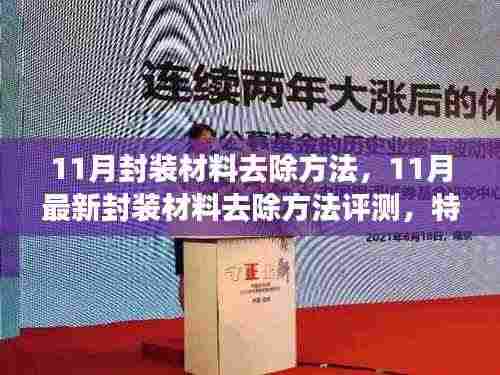 最新封装材料去除方法评测与深度分析，特性、体验、对比及用户群体洞察