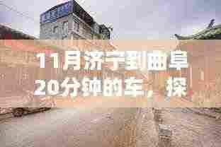 11月济宁到曲阜20分钟的车,探秘济宁曲阜间,隐匿小巷的味蕾秘境,20分钟车程的奇遇