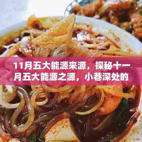 探秘十一月五大能源来源与小巷独特风味小店
