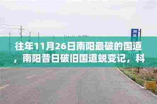 南阳昔日破旧国道蜕变记,科技新品亮相,体验未来出行新纪元