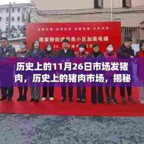 探寻猪肉市场历史印记,揭秘历史上的猪肉市场盛况与小红书带你穿越时光之旅——11月26日市场发猪肉日