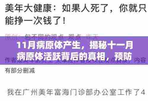揭秘十一月病原体活跃背后的真相,预防胜于一切,病原体活跃期来临