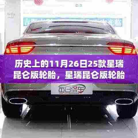 星瑞昆仑版轮胎,历史印记与自我超越之旅