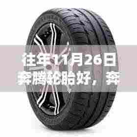 往年11月26日奔腾轮胎好,奔腾轮胎历年11月26日产品深度评测,特性、体验、对比及用户群体分析