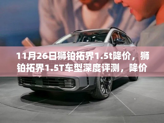 狮铂拓界1.5T车型深度评测,降价风暴中的实力担当与价格优势分析