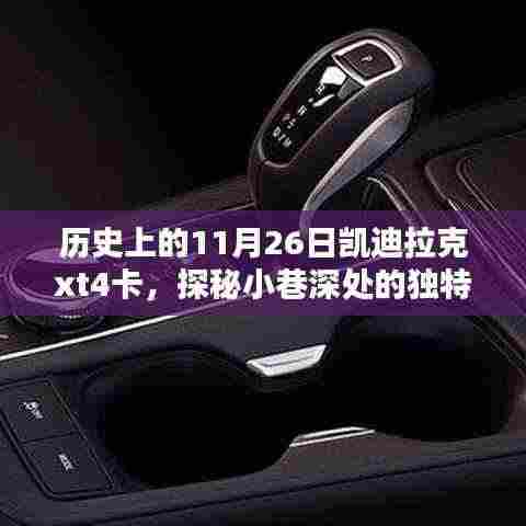 凯迪拉克XT4卡探秘，历史老店与小巷风情，探寻历史深处的秘密记忆