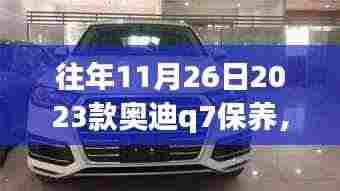 深度解析,2023款奥迪Q7十一月二十六日保养策略与个人立场