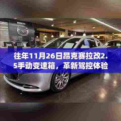 昂克赛拉革新驾控体验,揭秘手动变速箱升级科技新品探秘