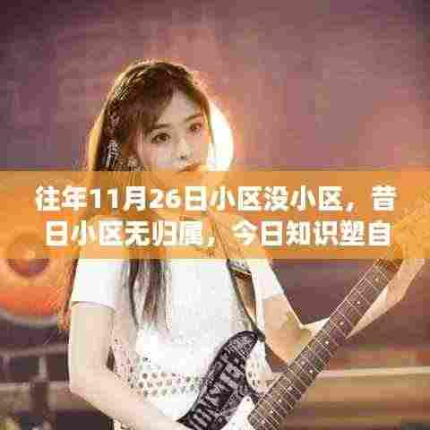 学习引领的社区蜕变,知识塑造自信,昔日小区蜕变之旅