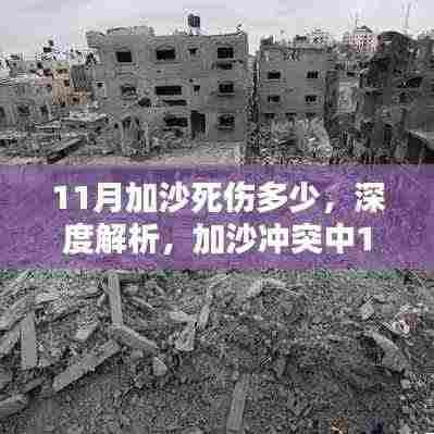 加沙冲突11月死伤人数深度解析,伤亡统计与背后真相探讨涉政议题分析