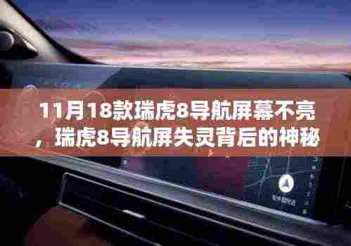 瑞虎8导航屏失灵背后的维修店探秘,神秘小巷揭秘与导航屏幕修复之旅