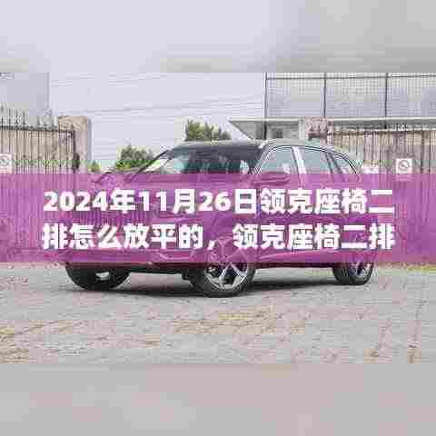 领克座椅二排放平指南,详细步骤与操作技巧(2024年最新版)