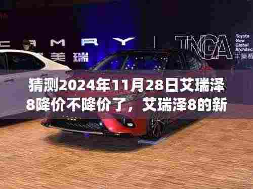 艾瑞泽8的新篇章,友情、期待与陪伴下的价格趋势与温馨故事,预测2024年11月28日艾瑞泽8不再降价