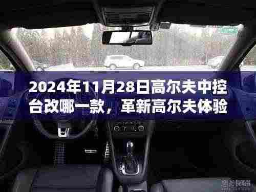 革新高尔夫体验,未来中控台新标杆引领智能生活新纪元(2024年11月28日)