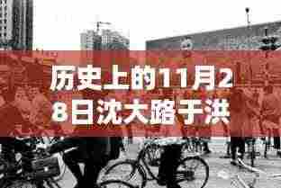回望历史,沈大路于洪车管所的深远影响与重要时刻——纪念11月28日
