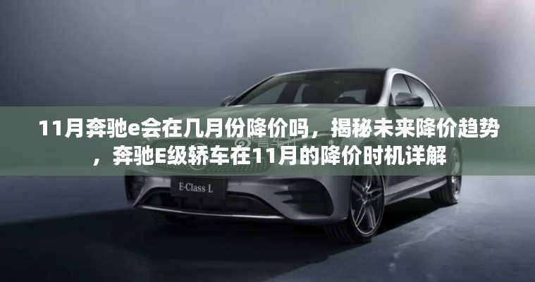 揭秘奔驰E级轿车未来降价趋势，11月及之后降价时机详解