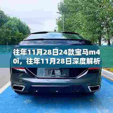 往年11月28日宝马M40i卓越性能与独特魅力深度解析