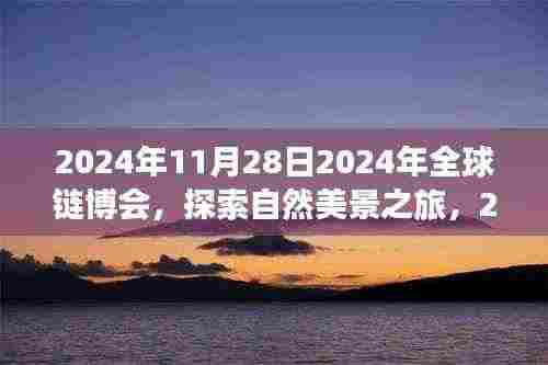 全球链博会绿色之旅,探索自然美景,启程寻找内心宁静与平和