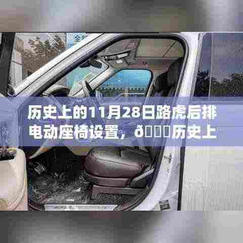 揭秘路虎后排电动座椅设置背后的故事,历史回顾与今日揭秘🚗