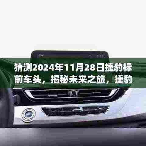 揭秘未来捷豹车头探秘之旅,启程寻找内心平和绿洲,时间指向2024年11月28日