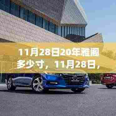 雅阁赋予我自信与成就感的成长之路,车型尺寸揭秘与成长纪念