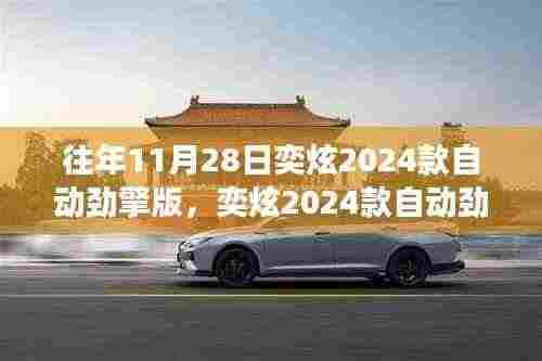 奕炫2024款自动劲擎版,驾驭变化,驶向成功新纪元