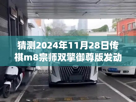 探秘传祺M8宗师双擎御尊版发动机秘境,隐藏版特色小店的非凡故事揭秘之旅