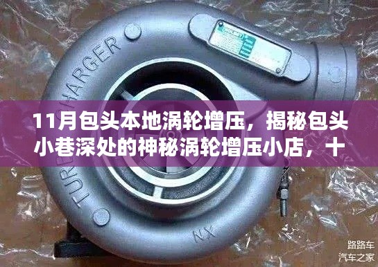 揭秘包头神秘涡轮增压小店,十一月独特魅力的本地探索