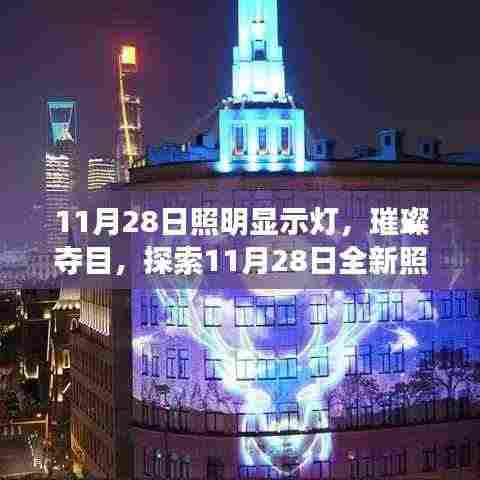 探索璀璨照明显示灯的魅力，揭秘11月28日全新照明技术独特之处