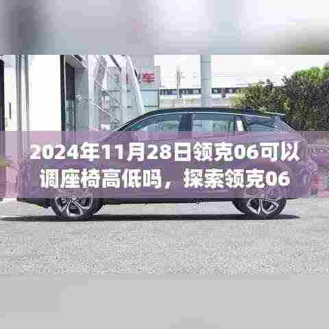 探索领克06座椅高度调节功能,科技与舒适的完美融合之旅(日期,2024年11月28日)