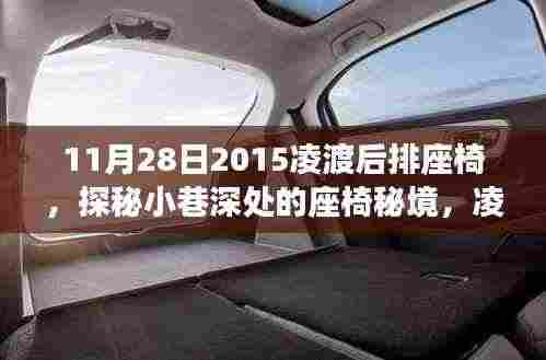 探秘凌渡后排座椅,座椅秘境的独特故事(2015年11月28日)
