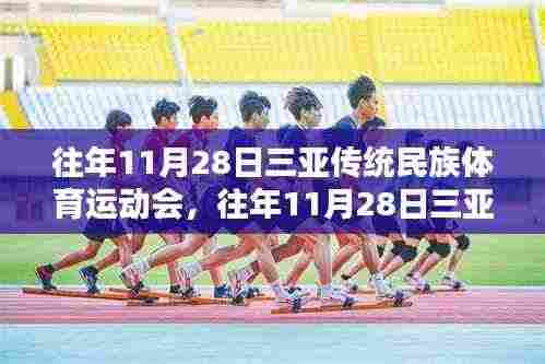 『三亚传统民族体育运动会,活力与传承的年度盛宴』