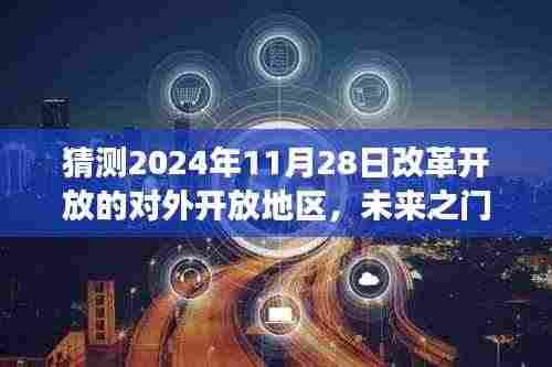 2024年预测,改革开放新篇章——未来之门的开放日与友情之旅