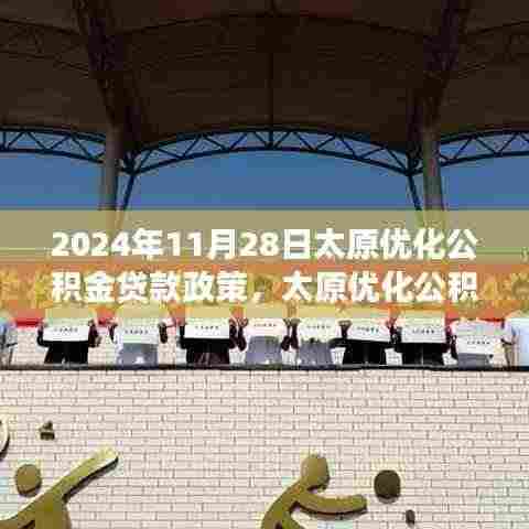 太原公积金贷款政策解析及未来展望,2024年展望与调整动向揭秘。