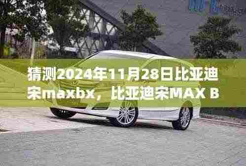 比亚迪宋MAX BX,家庭温馨之旅的见证者,未来展望2024年11月28日