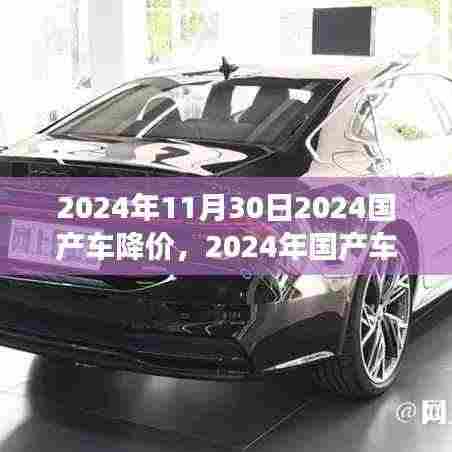 重磅消息!2024国产车市场降价趋势深度解析