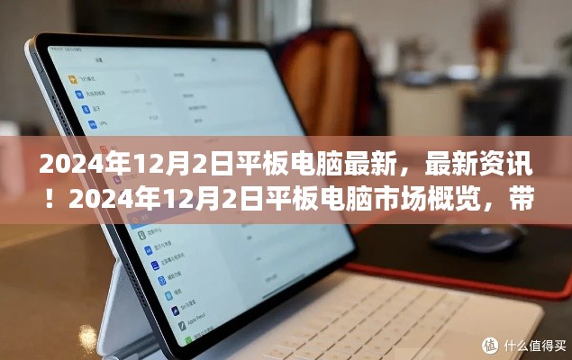 最新资讯!2024年平板电脑市场概览,领略未来科技潮流