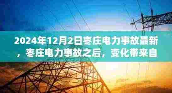 枣庄电力事故后的变化,学习铸就未来之光,自信与成就感倍增(2024年最新消息)