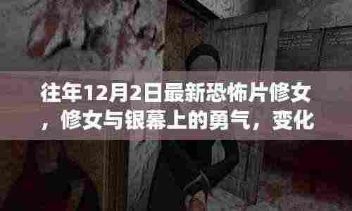 修女与银幕上的勇气,塑造自信与成就感的恐怖片之旅