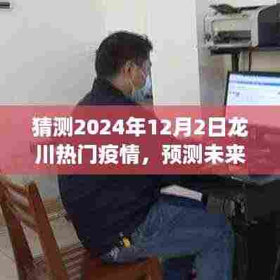 2024年视角下的龙川热门疫情展望与预测,未来趋势及评测