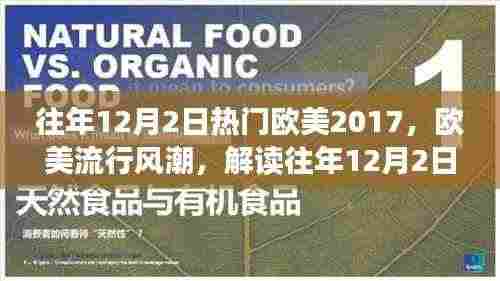 解读往年12月2日欧美流行风潮，聚焦热门音乐现象（2017年为例）