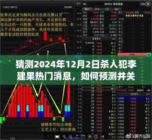 如何预测并关注热门新闻事件,以李建果杀人案为例的猜测与关注