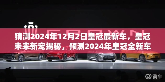 揭秘皇冠未来新宠,预测2024年皇冠全新车型重磅发布🌟
