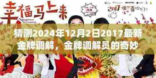 金牌调解员的奇妙日常,温馨调解之旅(预测版)